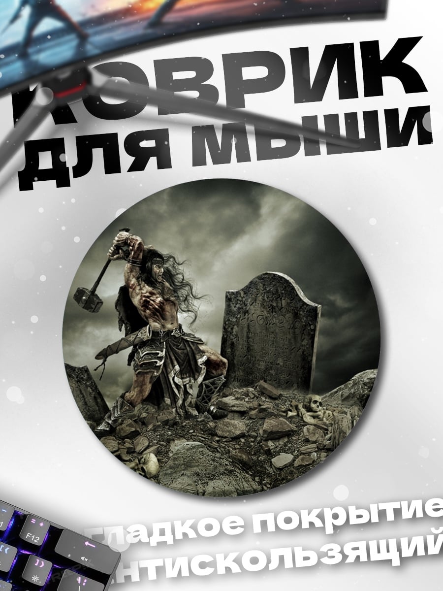 Коврик круглый Воин на кладбище
