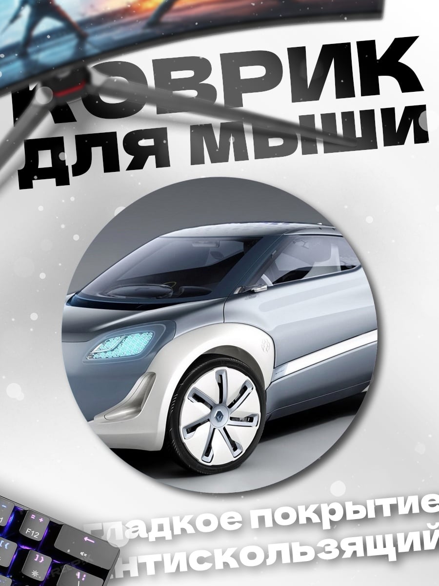 Коврик круглый футуристичный электрокар