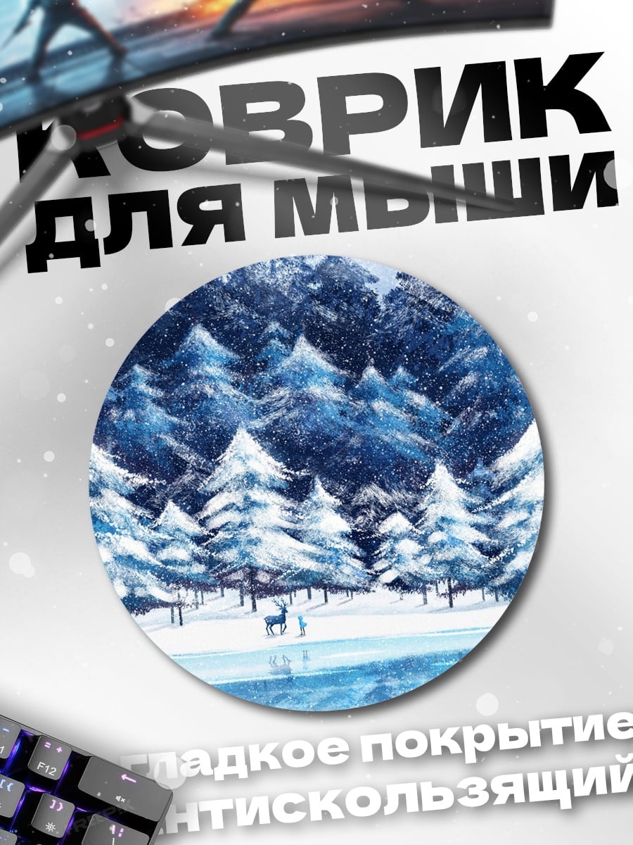 Коврик круглый зимний лес и олени
