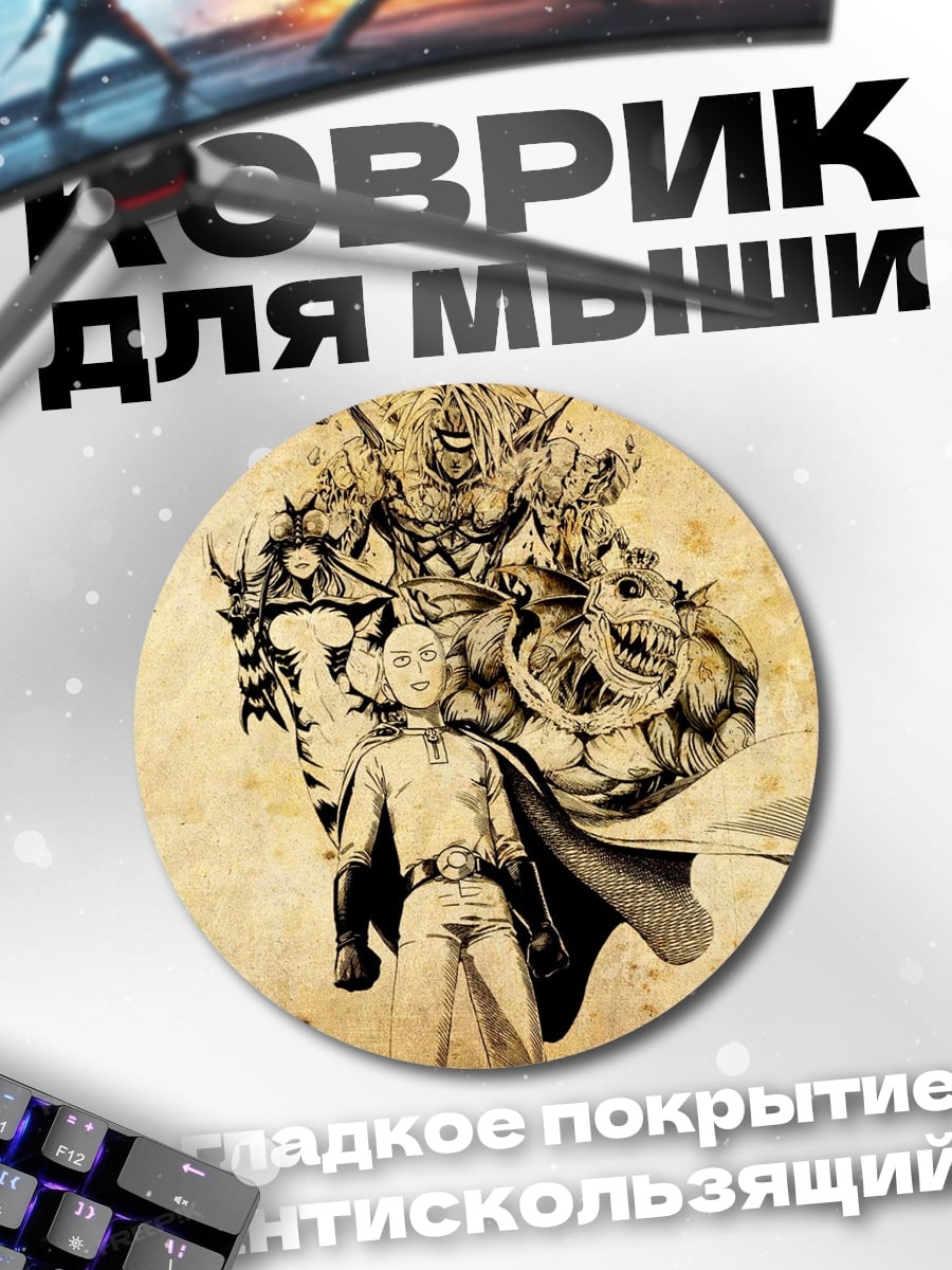 Коврик круглый Сайтама против