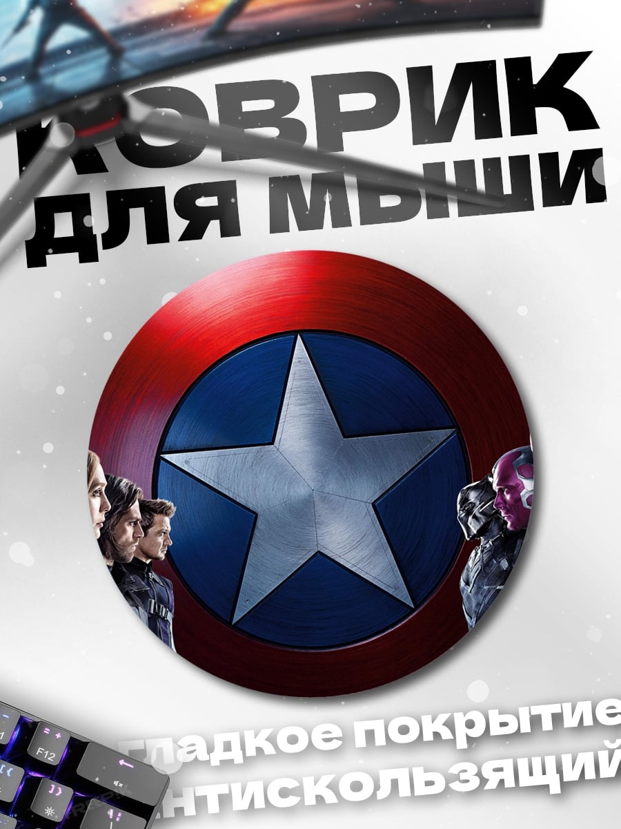Коврик круглый Гражданская война Мстителей