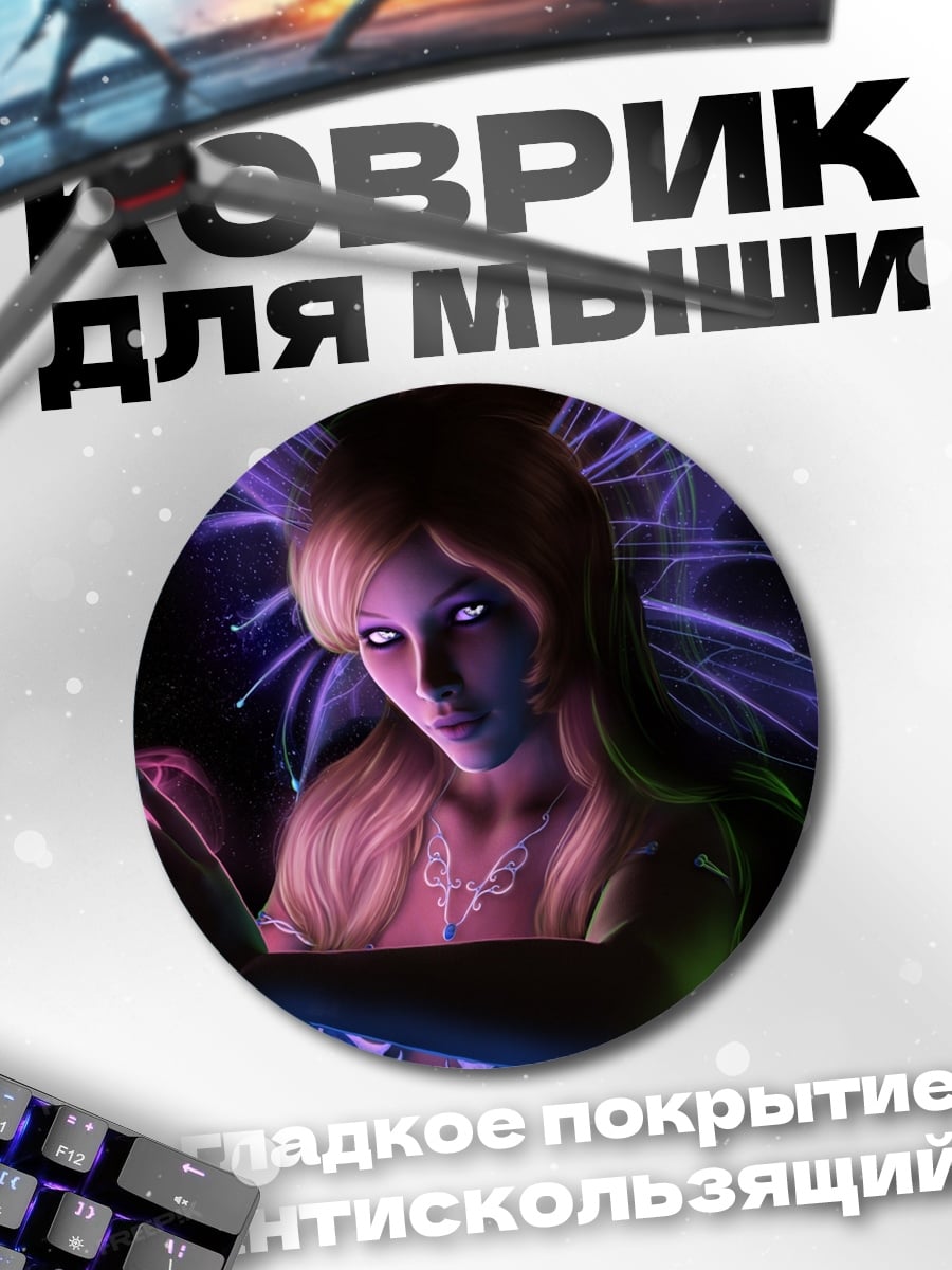 Коврик круглый Фиолетовая фея
