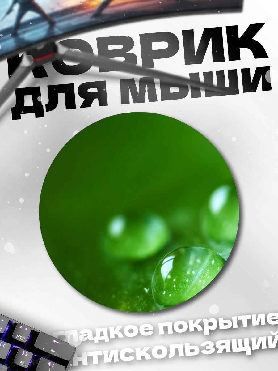 Коврик круглый Капли росы на листе