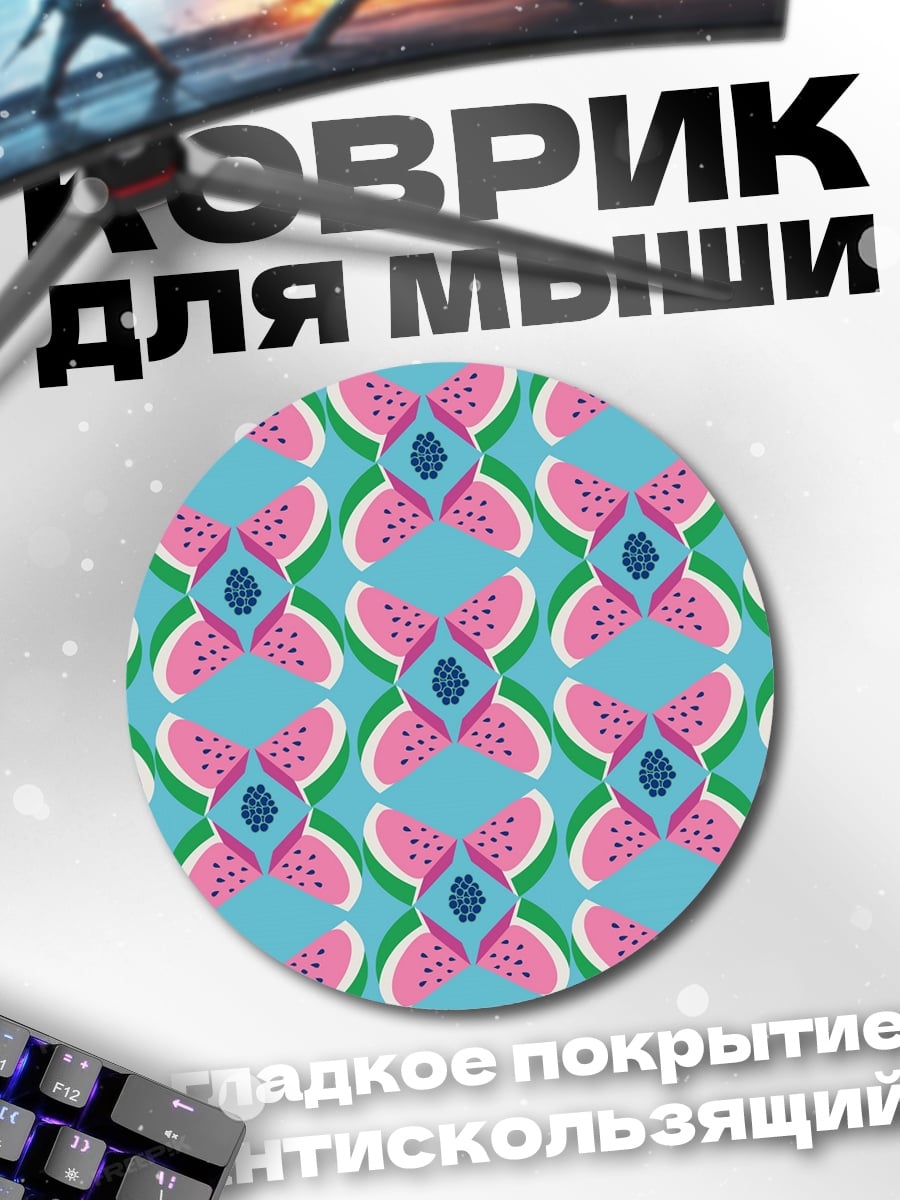 Коврик круглый Арбузный узор
