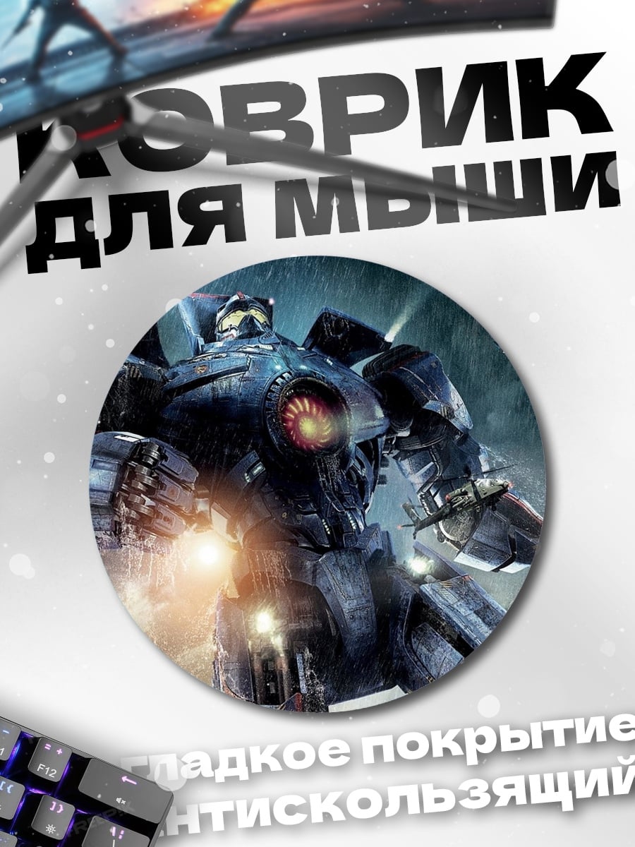 Коврик круглый Гигантский робот