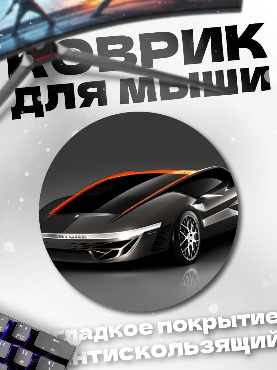 Коврик круглый футуристичный спорткар