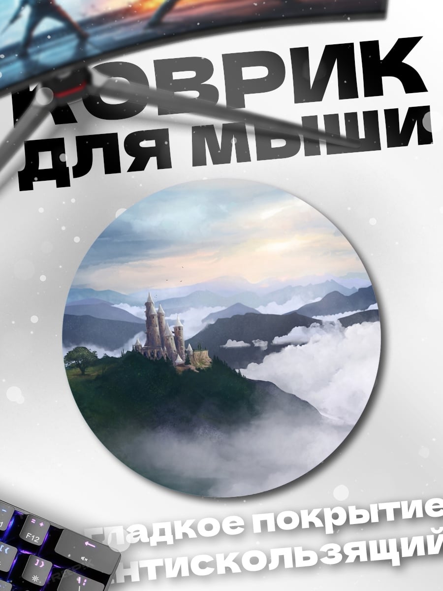 Коврик круглый замок в облаках