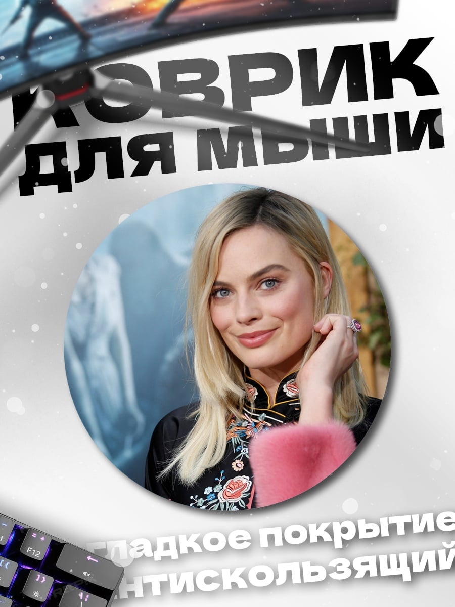 Коврик круглый марго робби