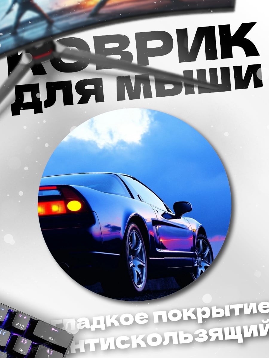 Коврик круглый спортивный автомобиль