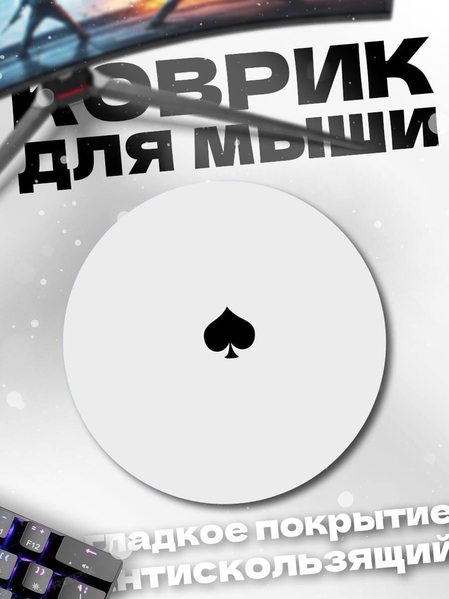Коврик круглый пиковый туз