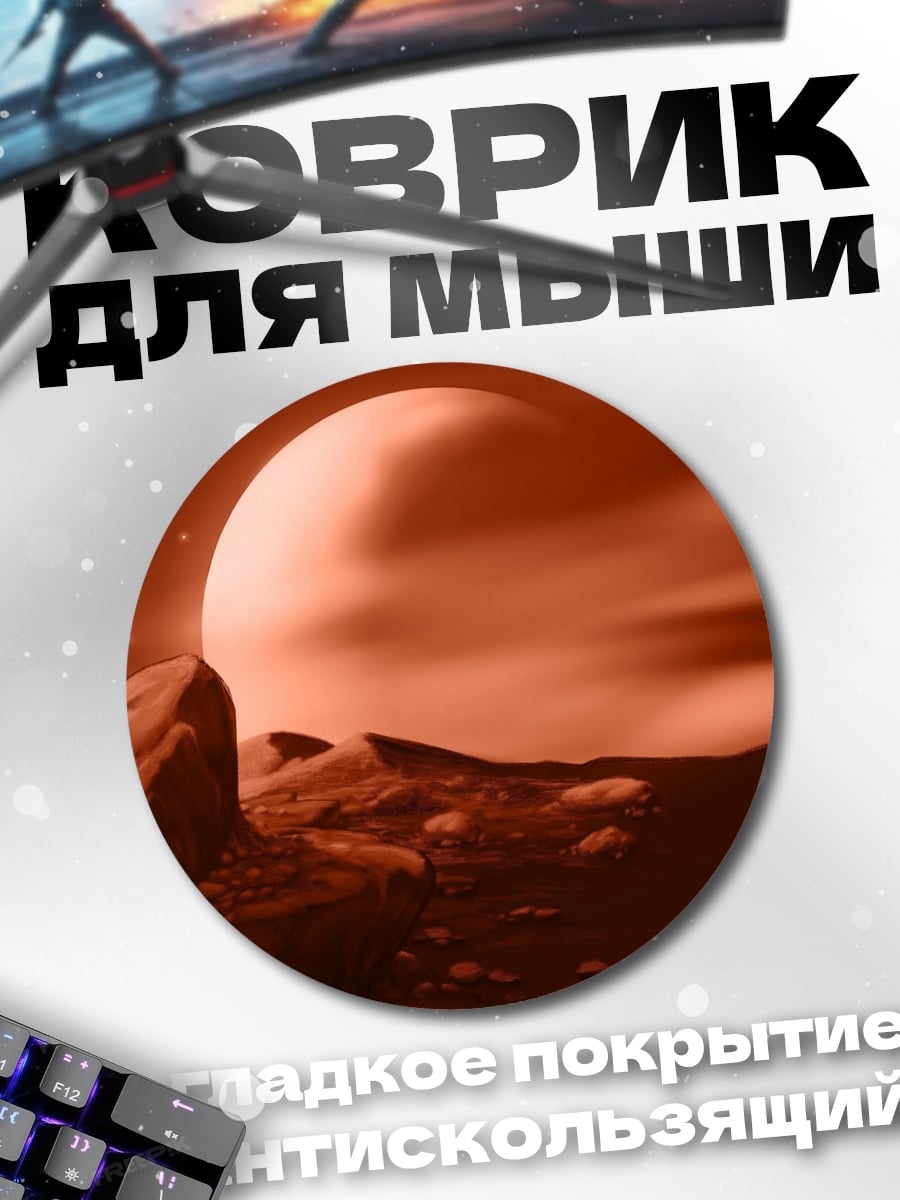 Коврик круглый красная планета