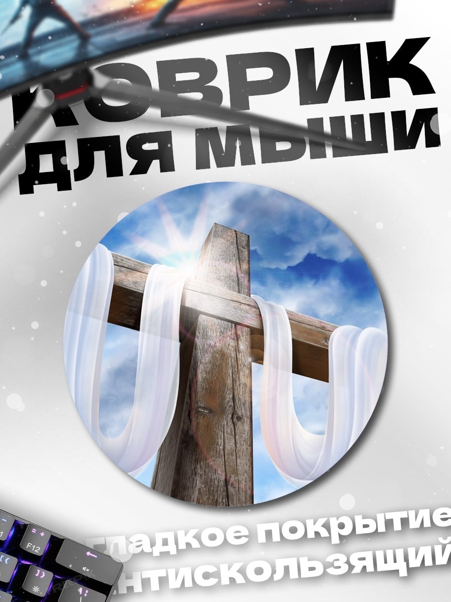 Коврик круглый пасхальный крест