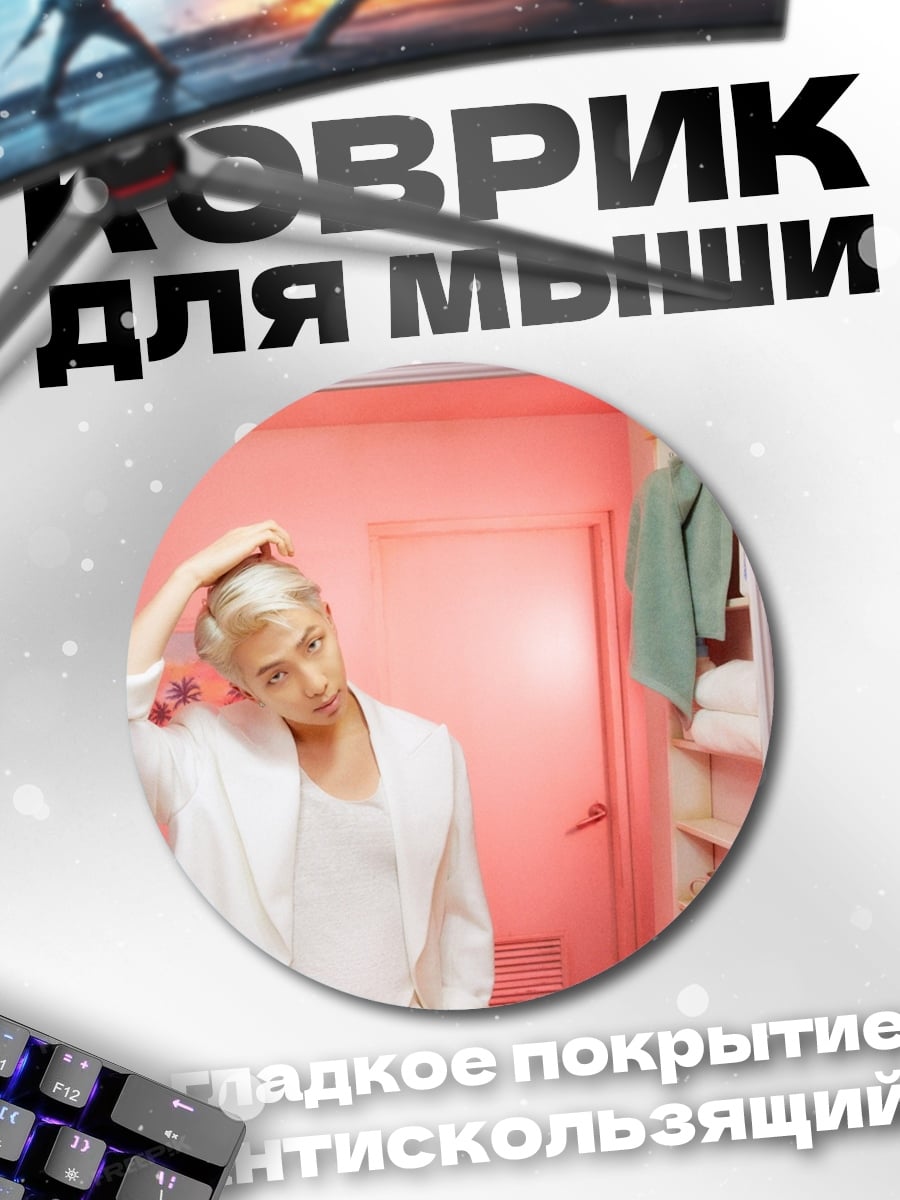 Коврик круглый парень в белом
