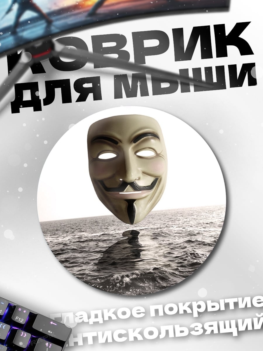 Коврик круглый маска гая фокса