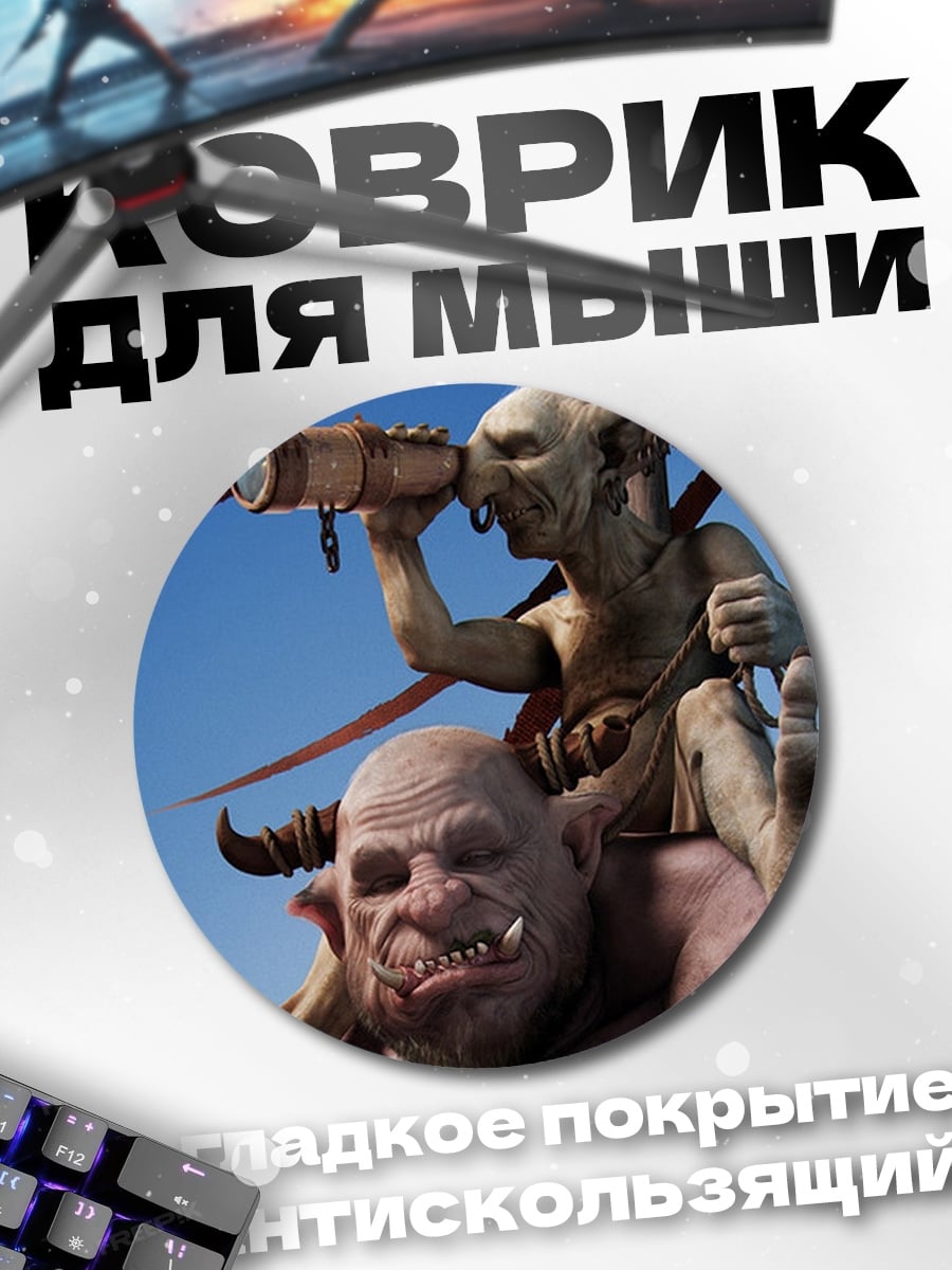 Коврик круглый Гоблин и тролль