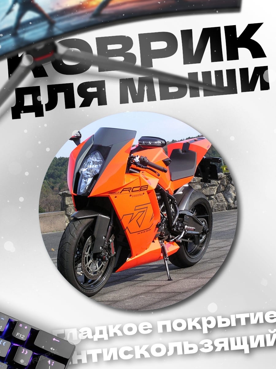 Коврик круглый Оранжевый мотоцикл