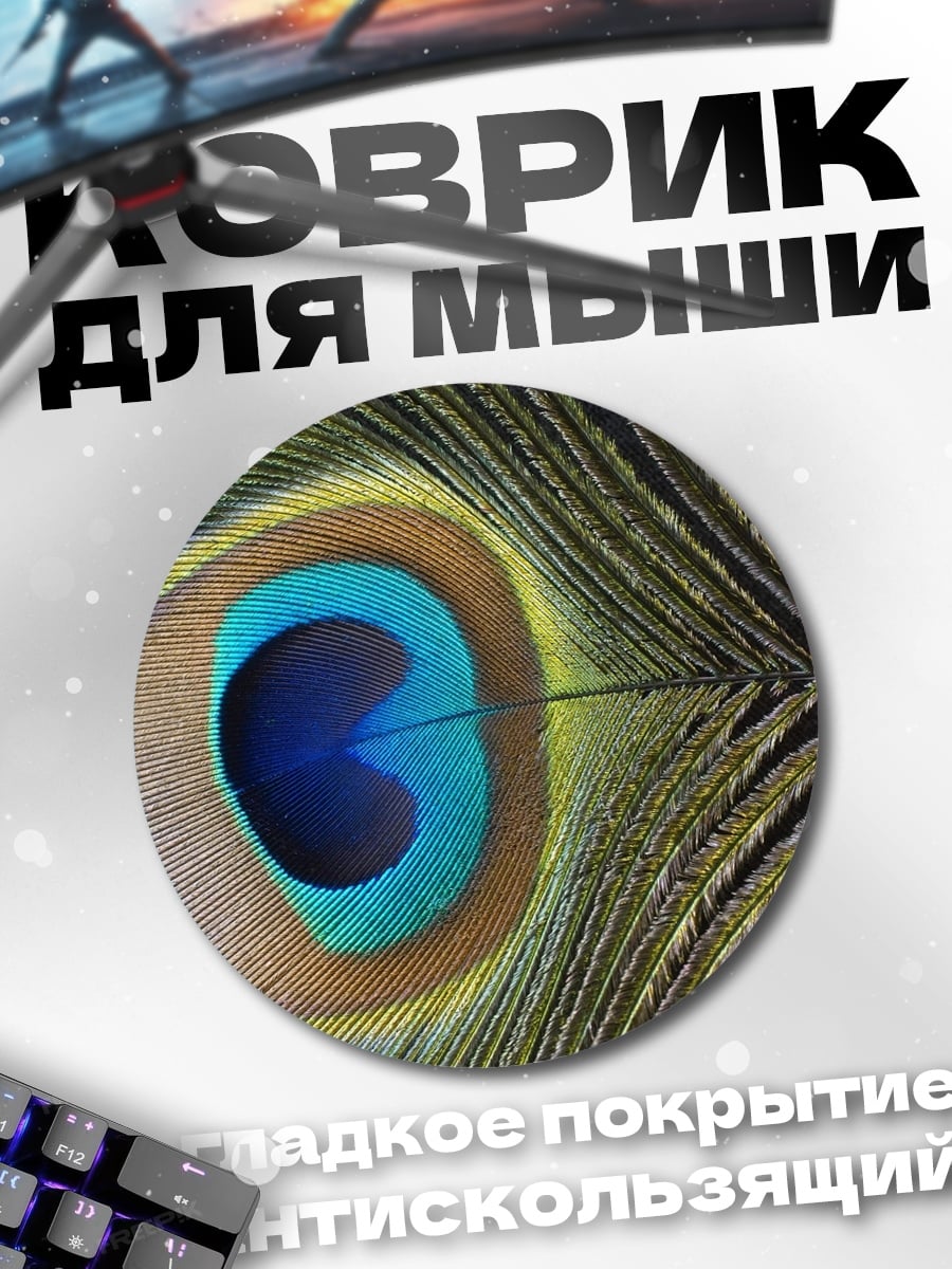 Коврик круглый павлин глаз