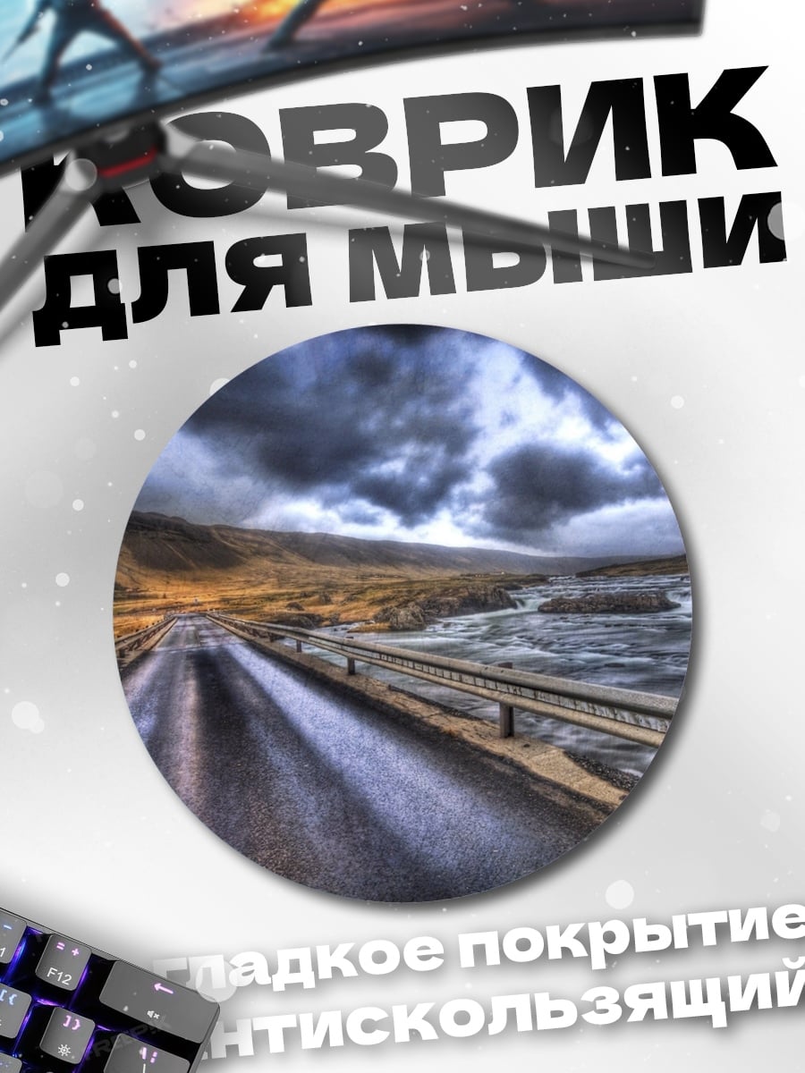 Коврик круглый пустая дорога
