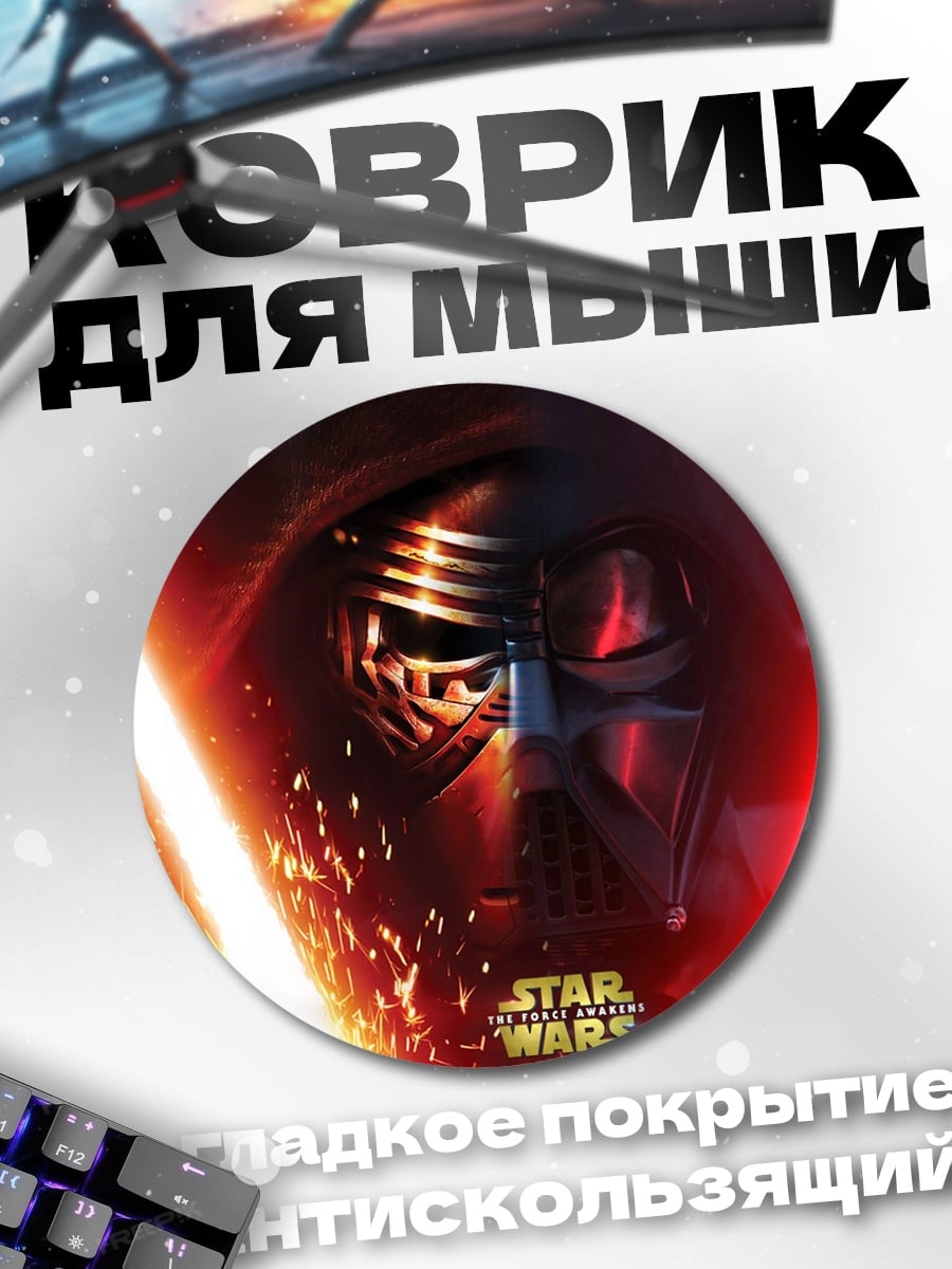 Коврик круглый кайло рен