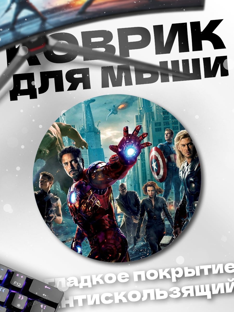 Коврик круглый мстители