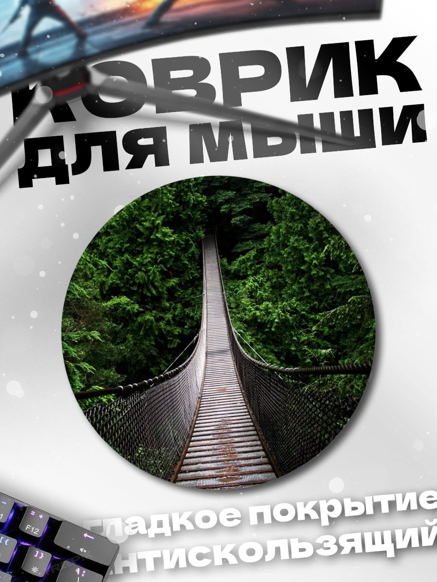 Коврик круглый мост в лесу
