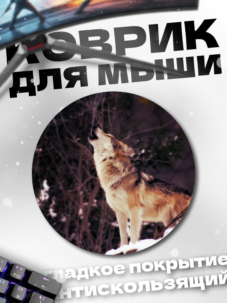 Коврик круглый волк в лесу
