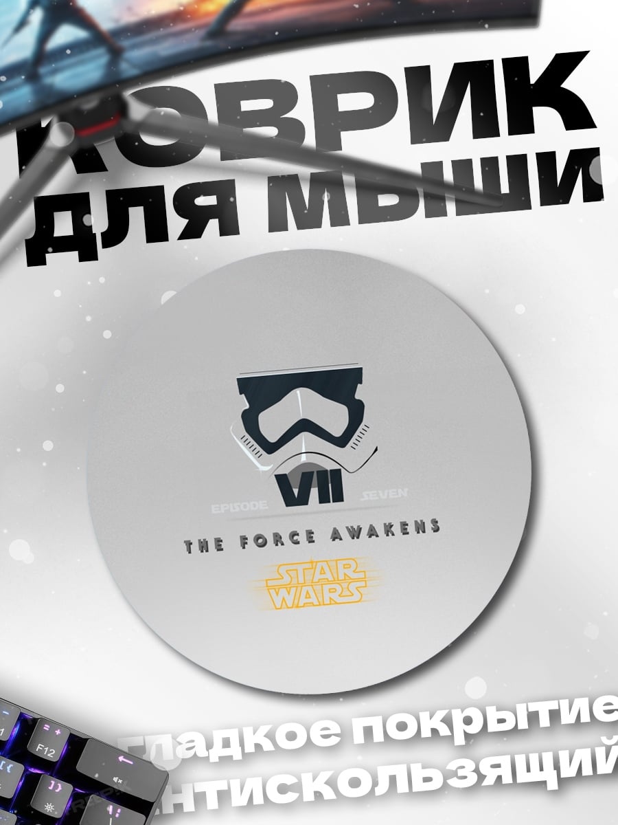 Коврик круглый Звёздные войны