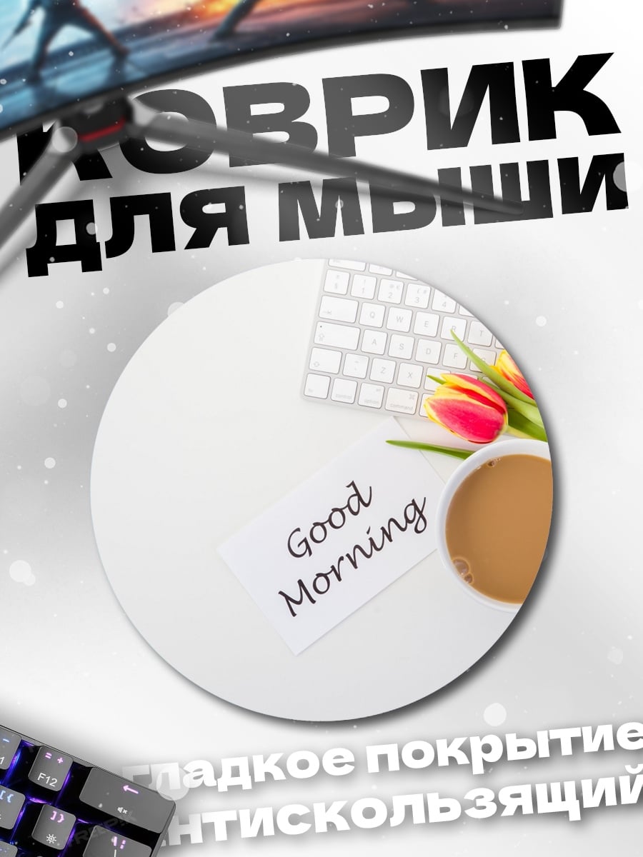Коврик круглый Доброе утро