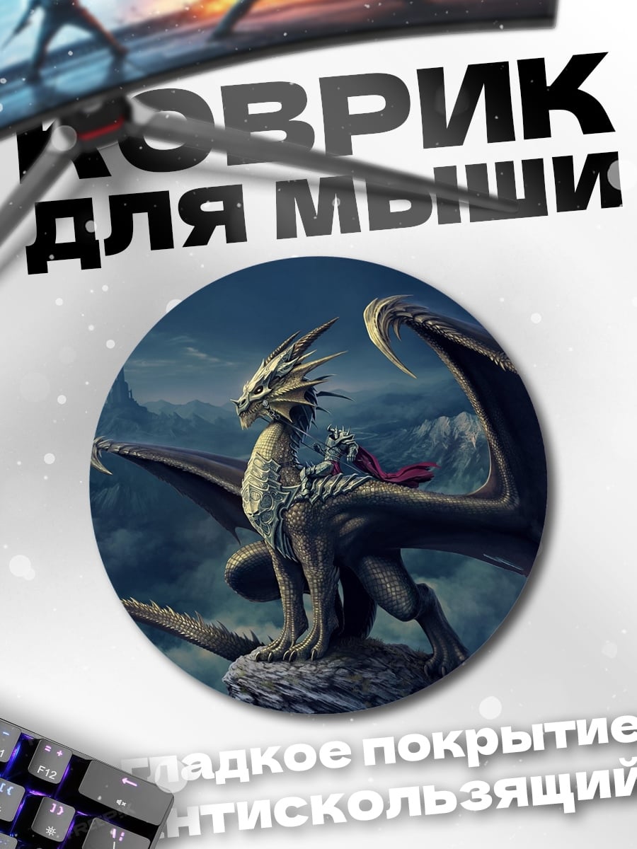 Коврик круглый Дракон на скале