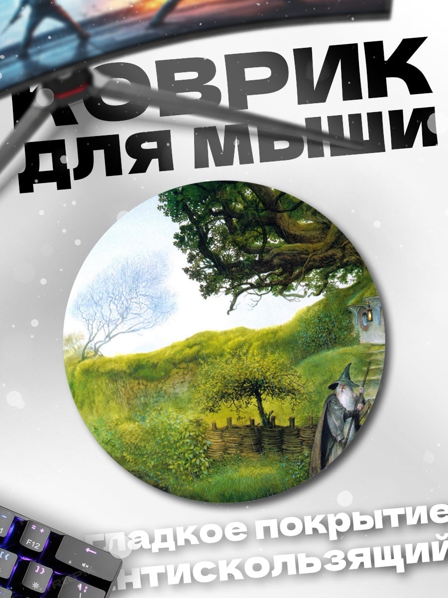 Коврик круглый Хоббитская тропа