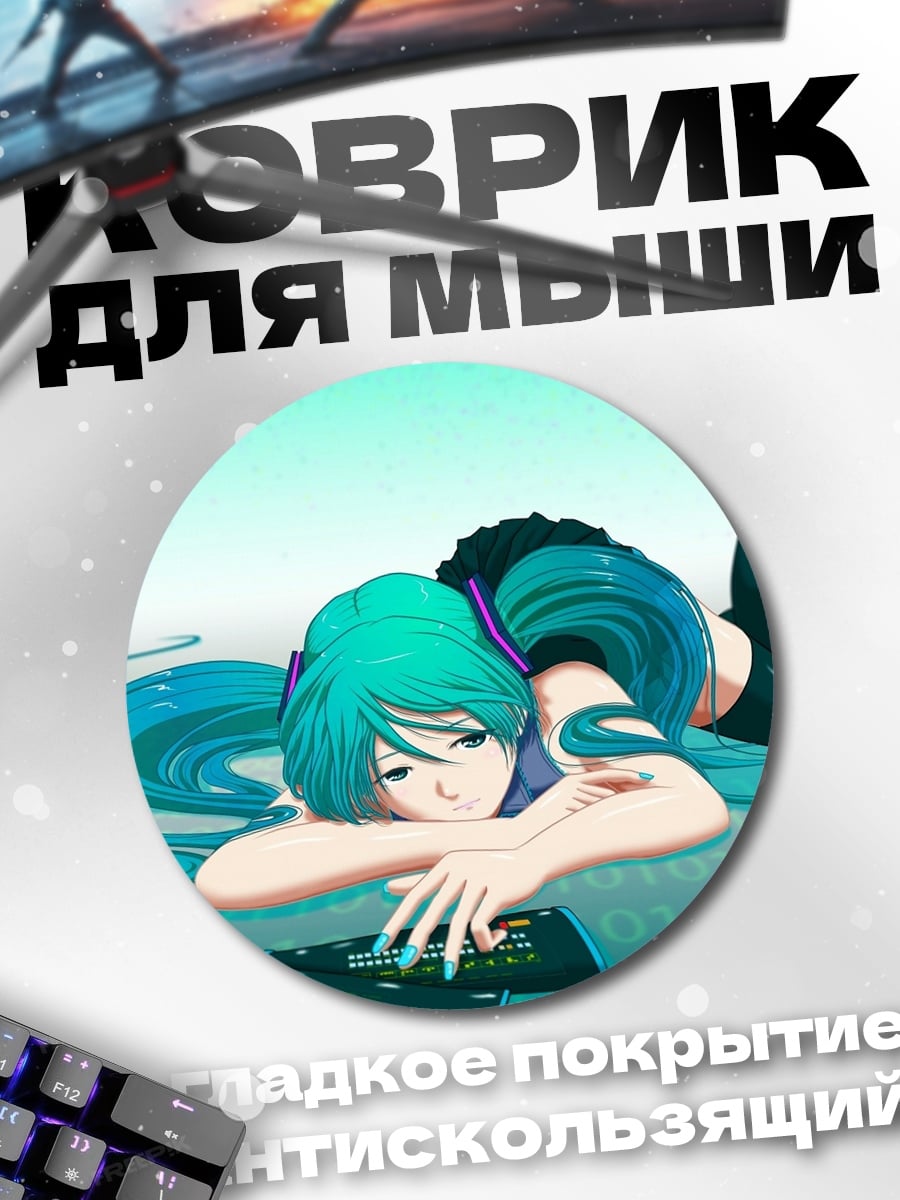 Коврик круглый Мику Хацунэ