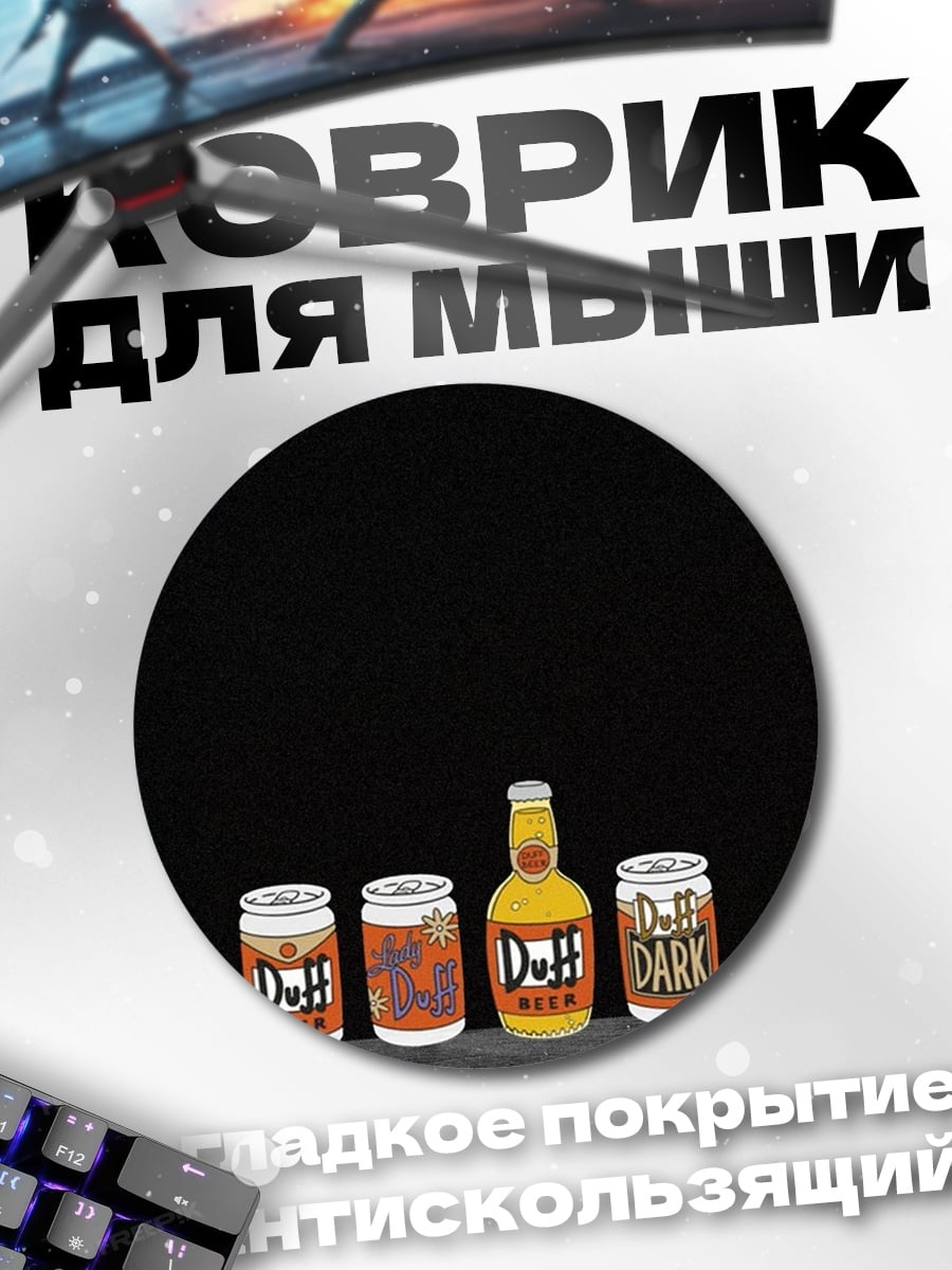 Коврик круглый Пиво Дафф