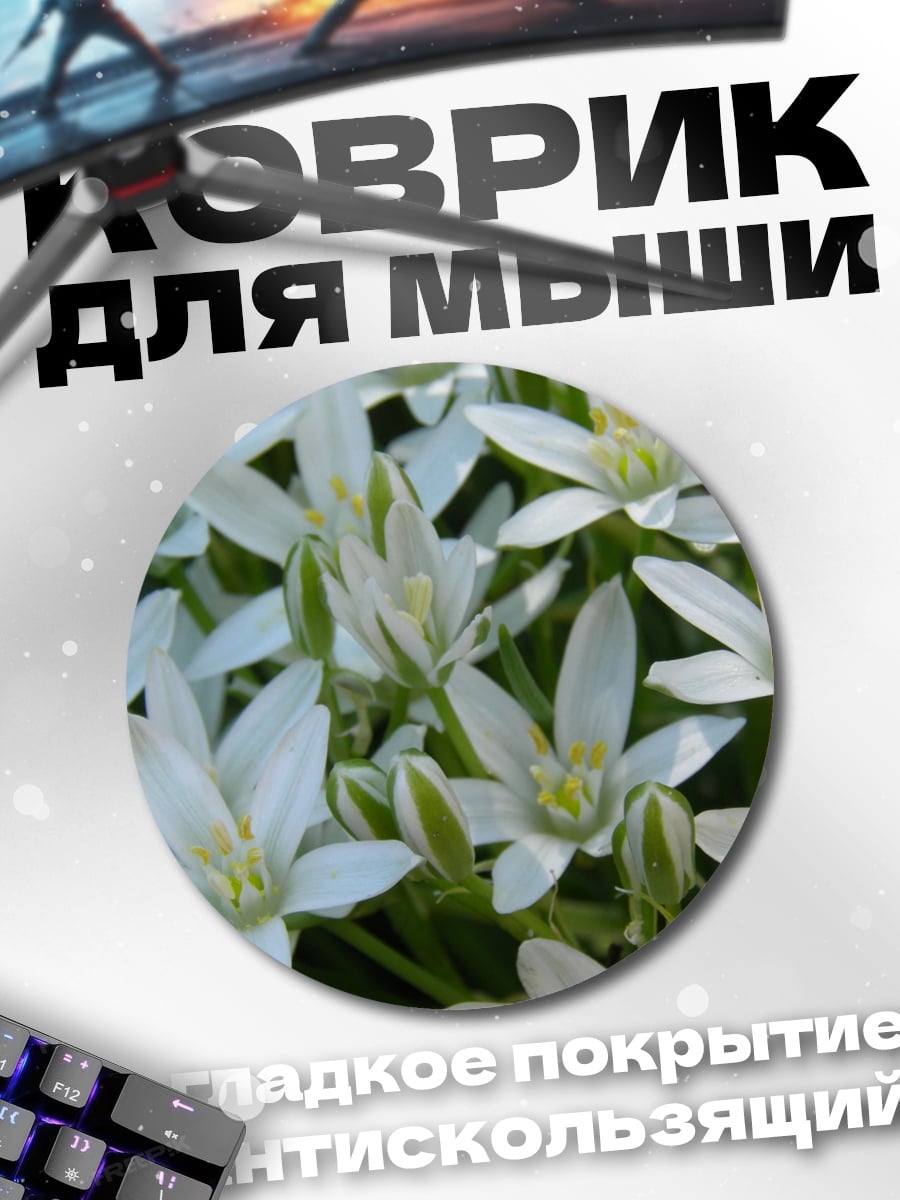 Коврик круглый Белые цветы