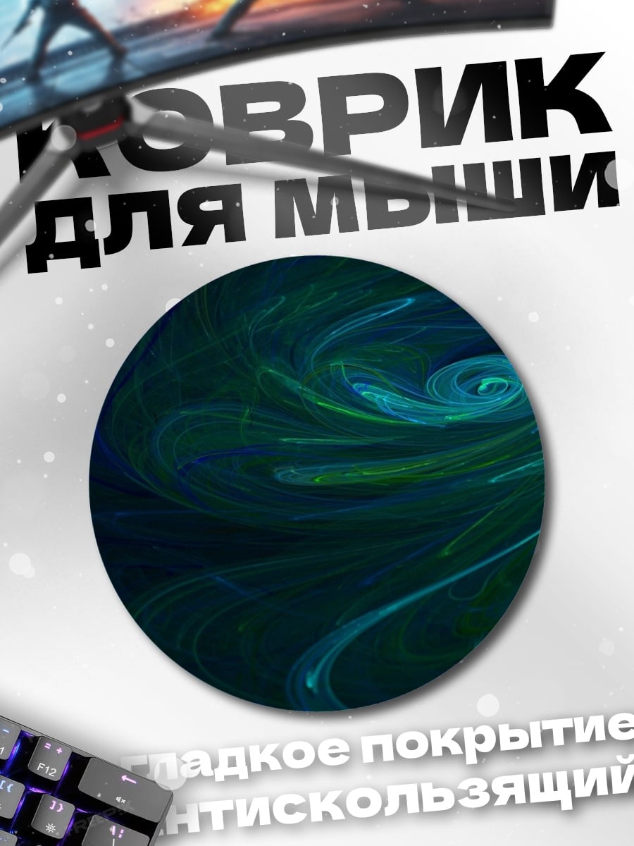 Коврик круглый Синий вихрь