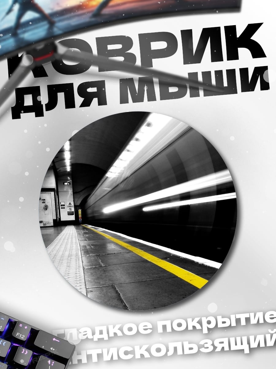 Коврик круглый Скоростной поезд метро