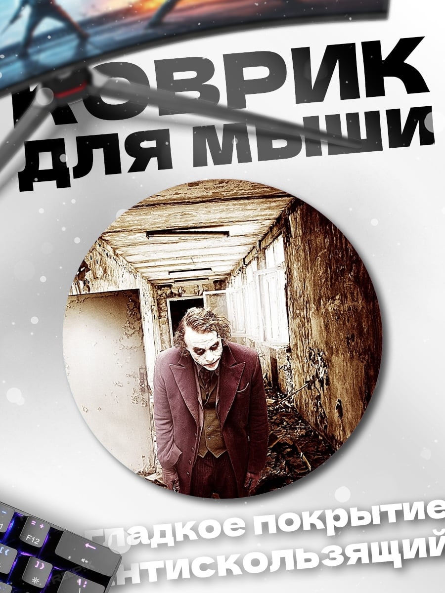 Коврик круглый Жуткий коридор Джокера