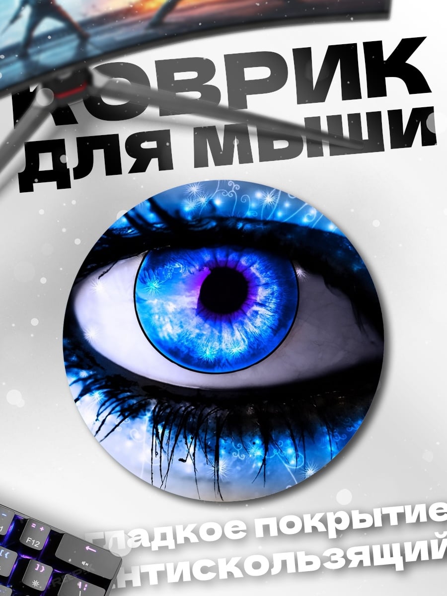 Коврик круглый Магический глаз