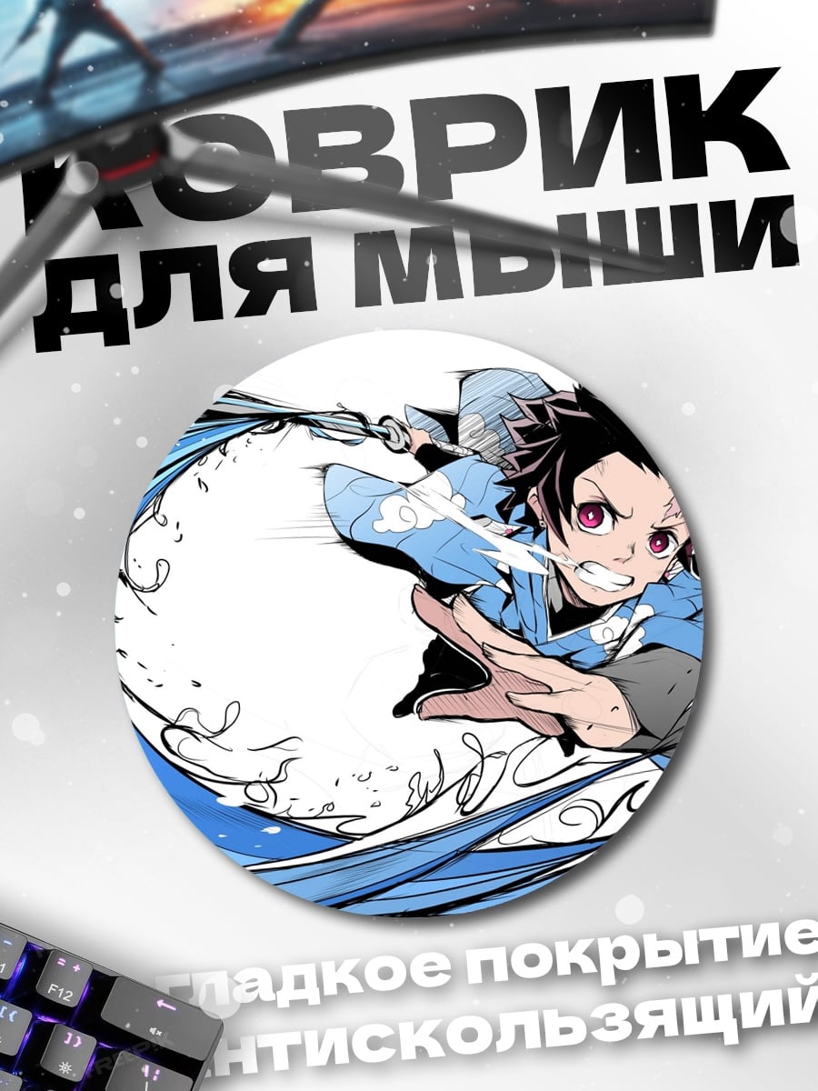 Коврик круглый Атака Танджиро