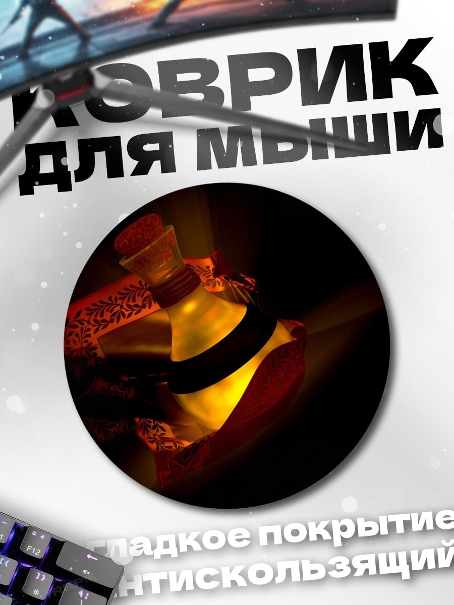 Коврик круглый Светящаяся бутылка зелья