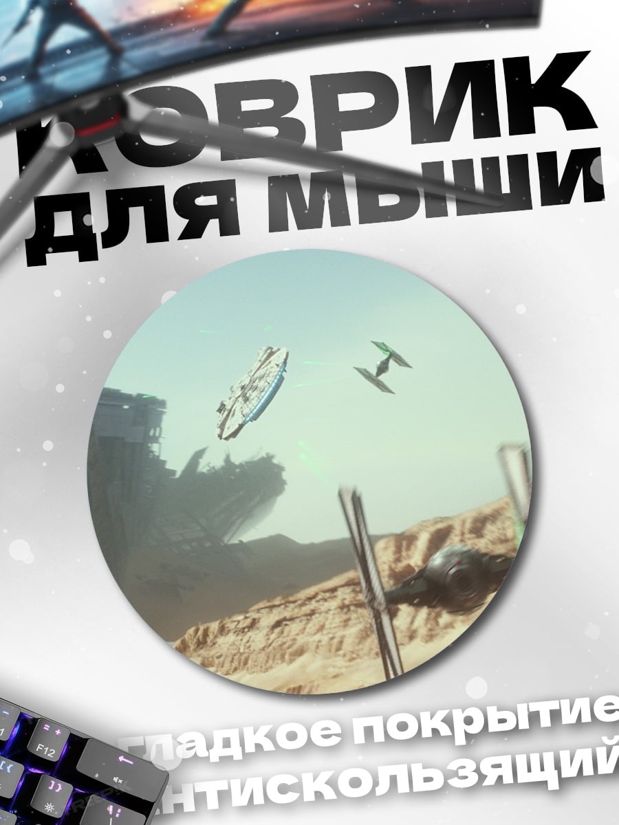 Коврик круглый Звездные войны пустыня