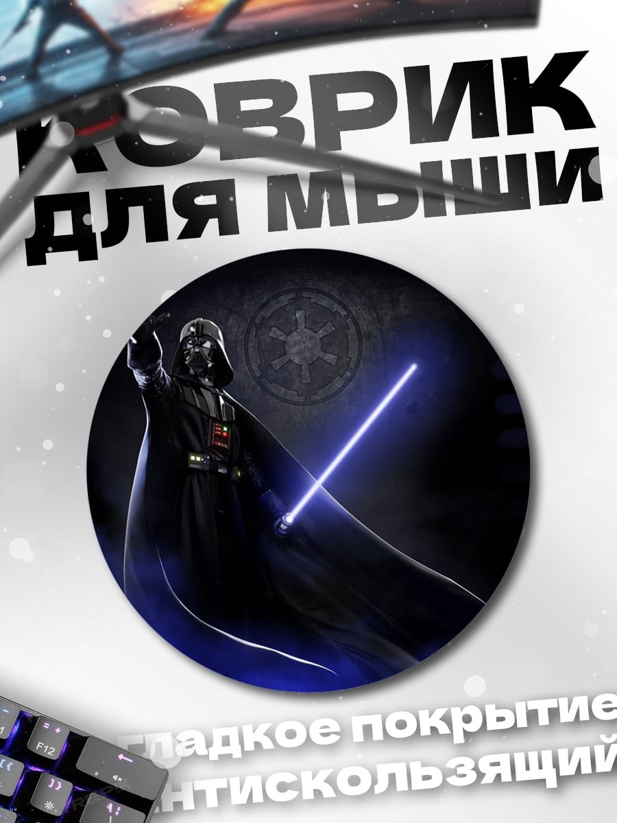 Коврик круглый Дарт Вейдер с световым мечом