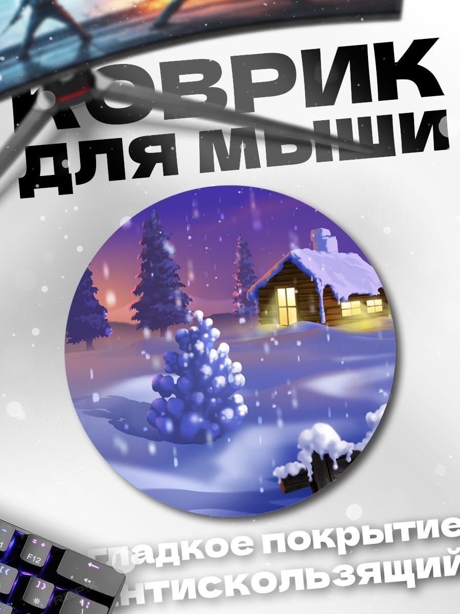 Коврик круглый Зимний домик в снегу
