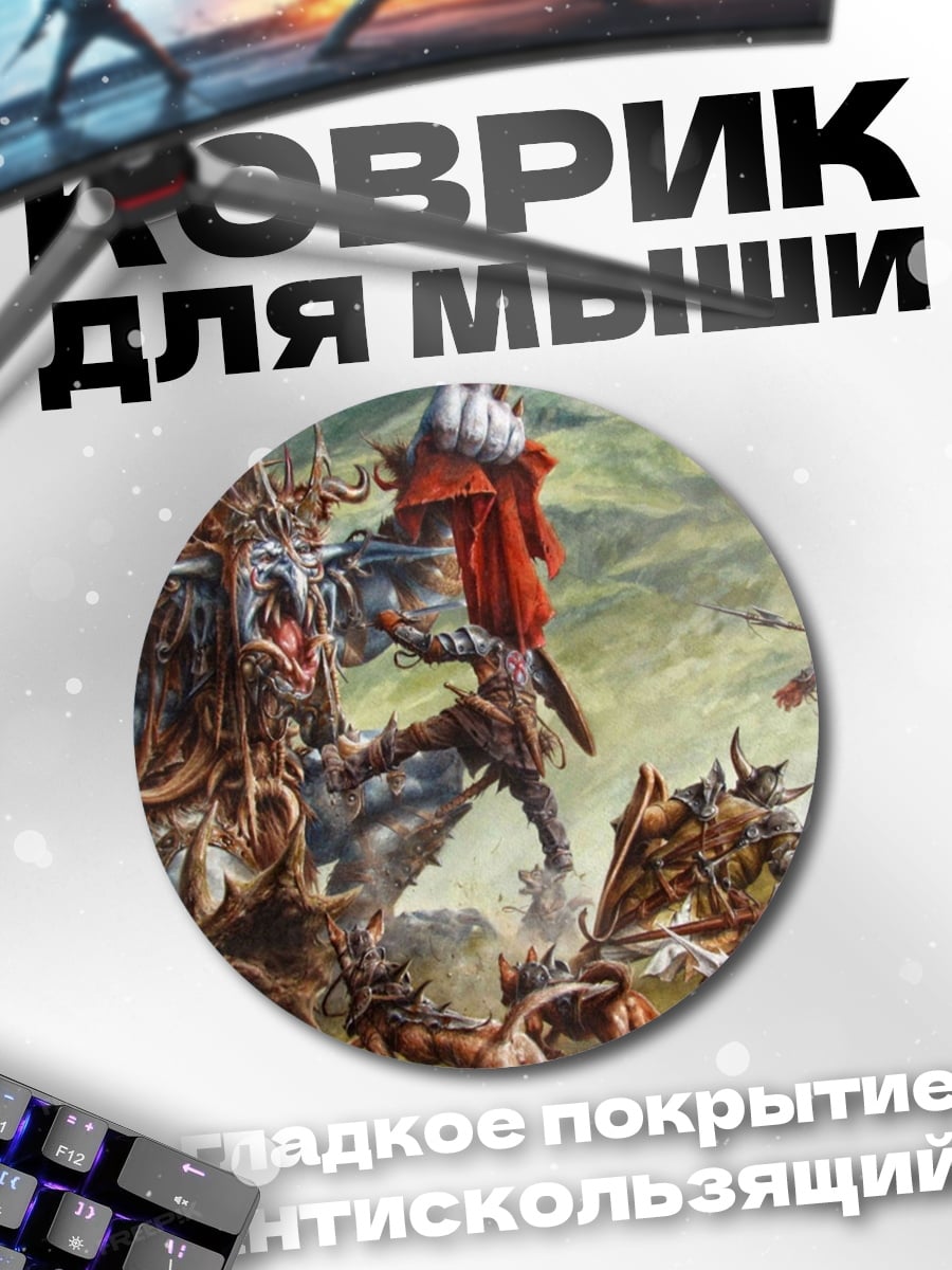 Коврик круглый Битва с монстром