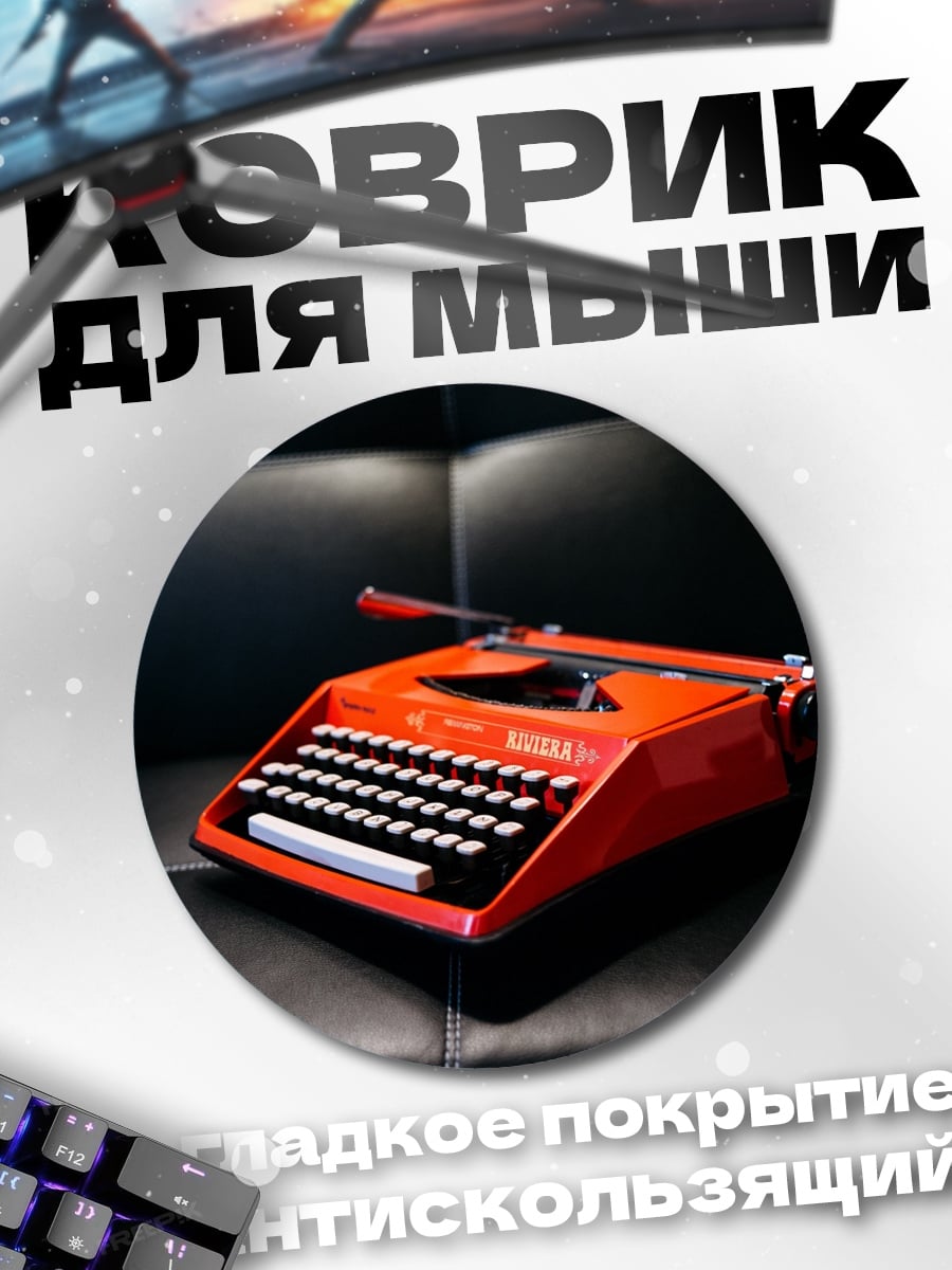Коврик круглый Красная пишущая машинка