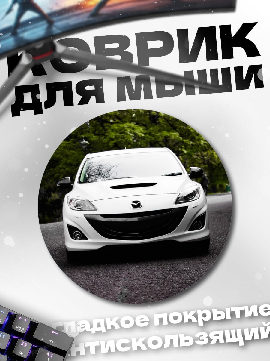Коврик круглый Белый седан на дороге