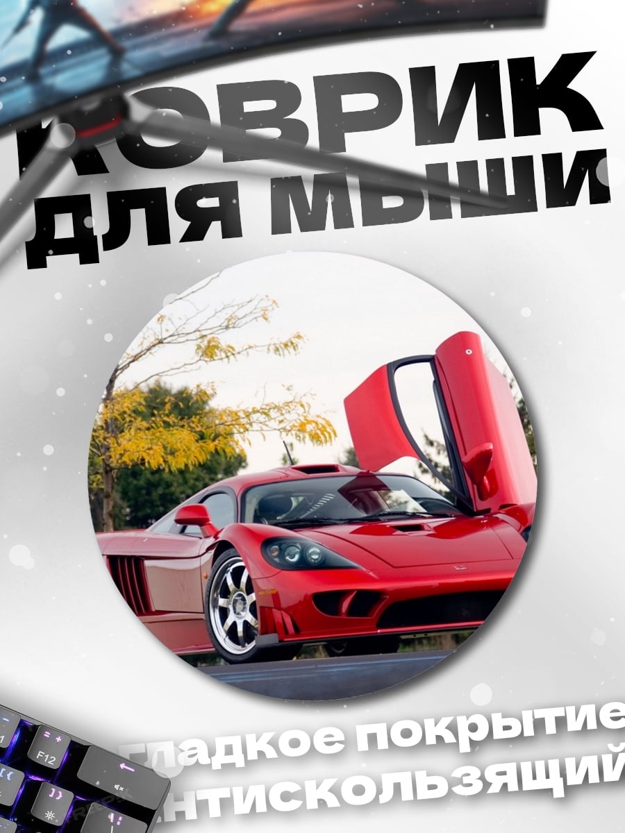 Коврик круглый Красный спорткар