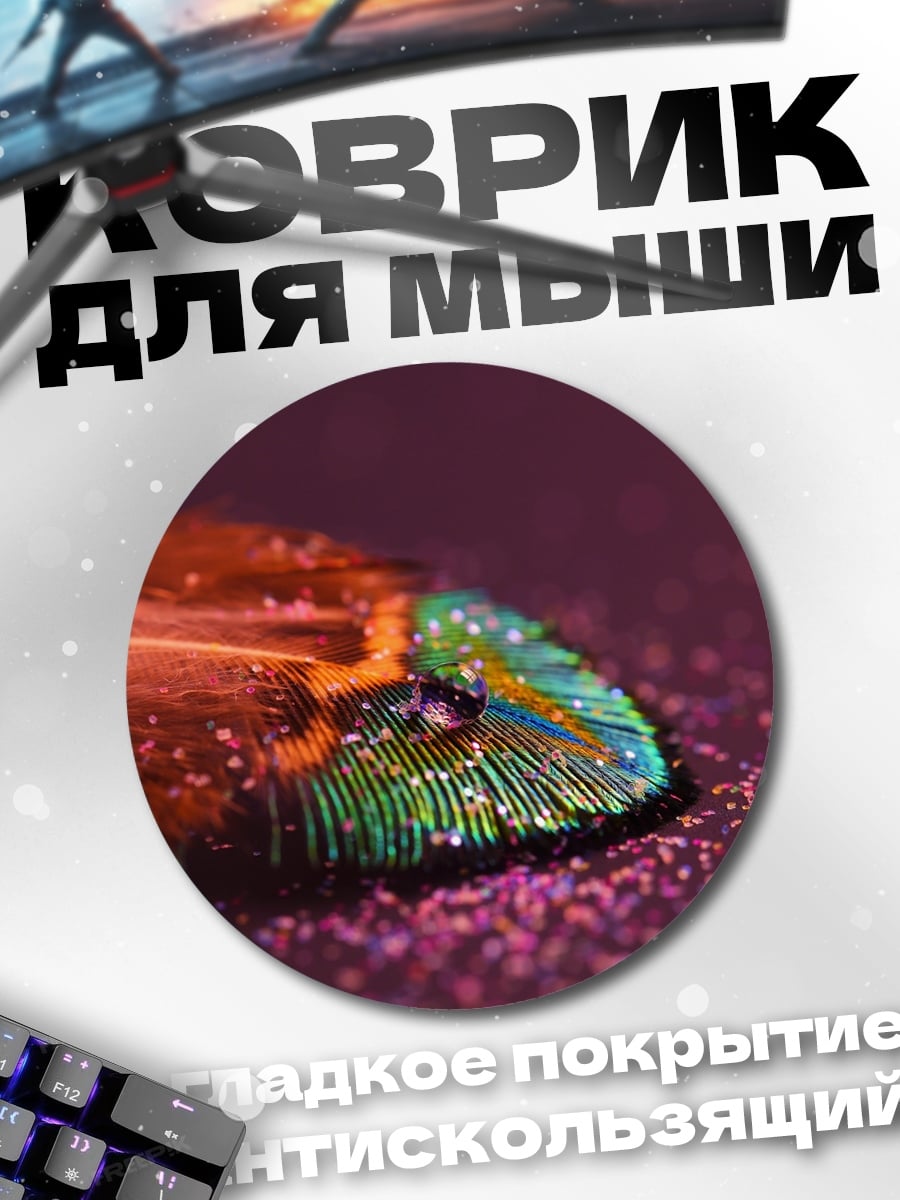 Коврик круглый Блестящее перо
