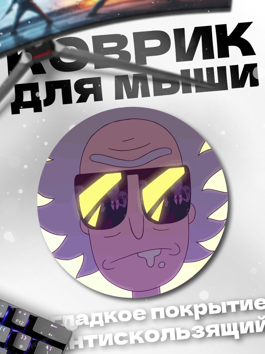 Коврик круглый Рик Санчез