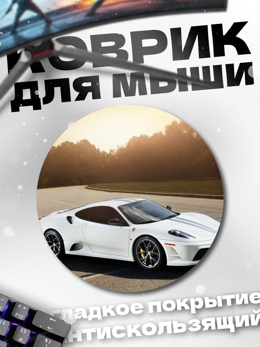 Коврик круглый Белый спорткар на закате
