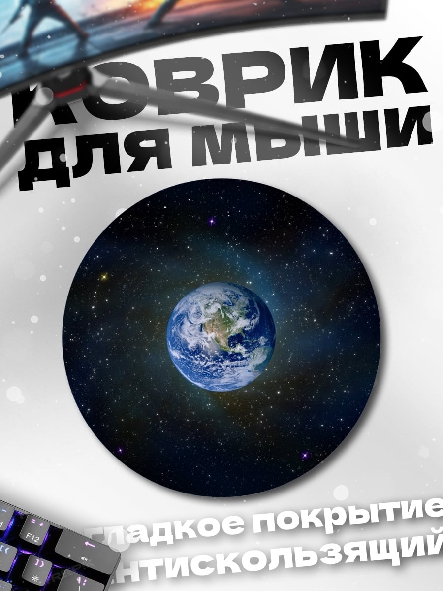 Коврик круглый Планета Земля в космосе